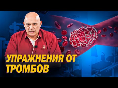 Как Избежать Тромбоза С Помощью Упражнений Профилактика Тромбофлебита От Доктора Бубновского