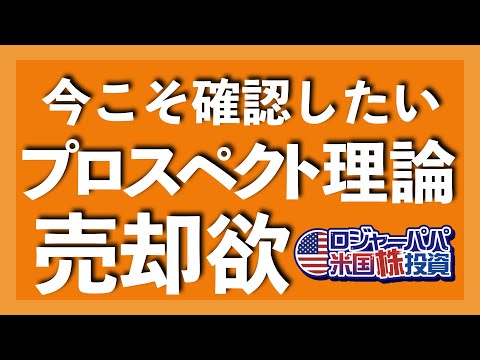 株高の今こそ確認したい「プロスペクト理論」売却欲の正体【アメリカ株投資】2021.04.13