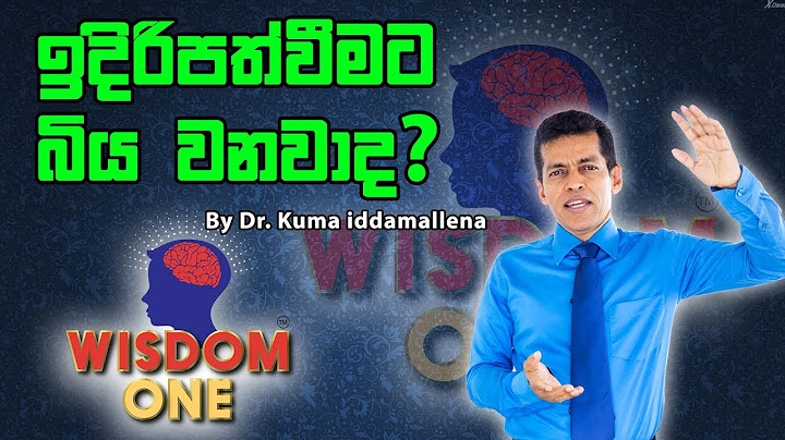 ඉදිරිපත් වීමට ඇති බිය (සභකෝලය) By Kuma Iddamallena