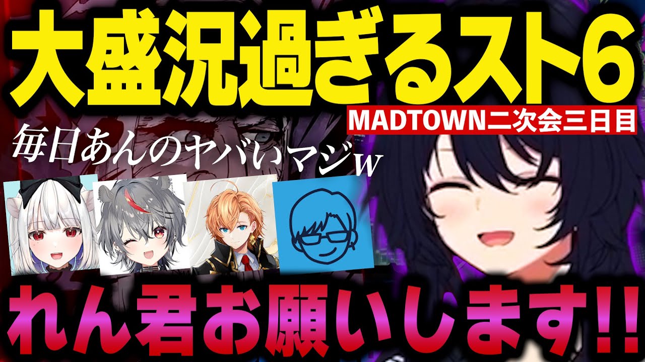 【スト6】大盛況過ぎるMADTOWN二次会でれん君と戦う人々【如月れん/ぶいすぽっ！切り抜き】