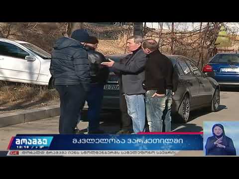 ვარკეთილში ცემის შედეგად გარდაცვლილი ახალგაზრდის საქმე