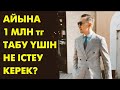 Айына 1 млн теңге табудың жолдары | Talim speakers | #ақша