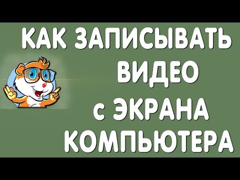 Как Записать Видео с Экрана Компьютера / Захват Видео с Монитора