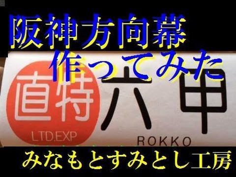 阪神電車方向幕を作ってみた（普通急行組合わせ）一部オリジナル