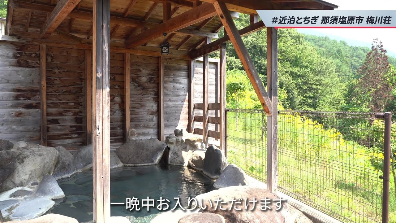 何コレ！？とろっとした泉質の天然温泉でカラダがポカポカ♪【地元に泊まろう！#近泊とちぎ 18】 .梅川荘
