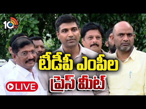 LIVE: టీడీపీ ఎంపీల ప్రెస్‌ మీట్‌ | TDP MP's Press Meet | Amaravati | 10TV News - 10TVNEWSTELUGU