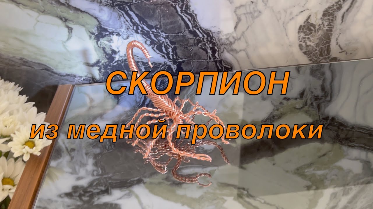 Скорпион из медной проволоки своими руками.