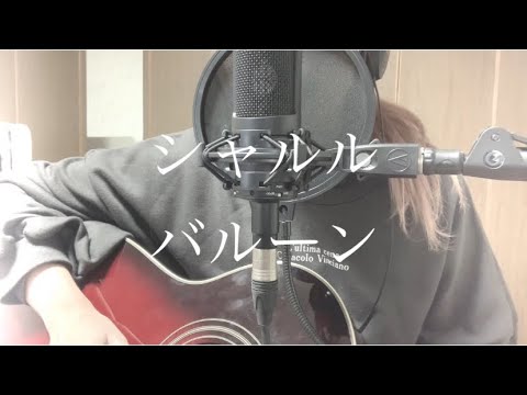 【弾き語り】シャルル / バルーン【ボカロ】