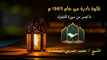 تلاوة نادرة ما تيسر من سورة الشعراء بصوت الشيخ محمد صديق المنشاوي رحمه الله - عام 1965 م