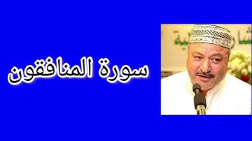 سورة المنافقون | القارئ عامر كاظمي
