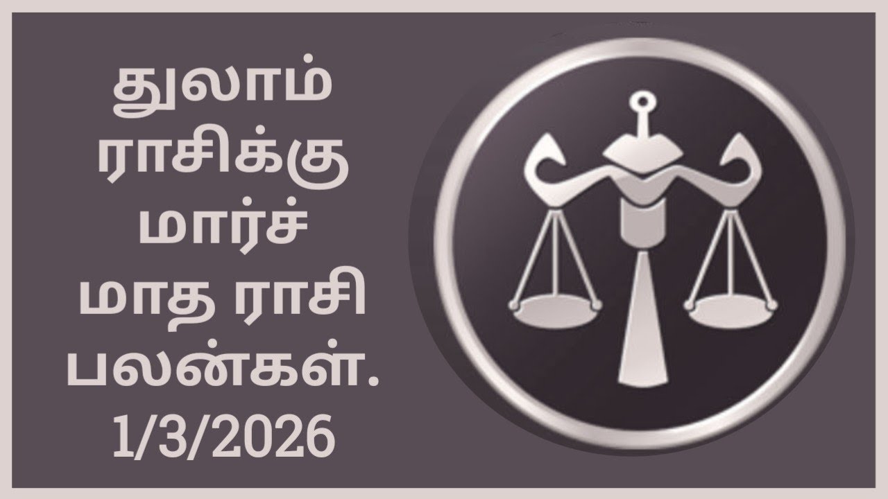 துலாம் ராசிக்கு மார்ச் மாத ராசி பலன்கள் thulam rasikku March matha Rashi Palangal 1/3/2026.