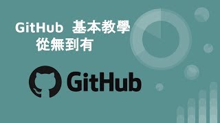 github基本教學- 從無到有 