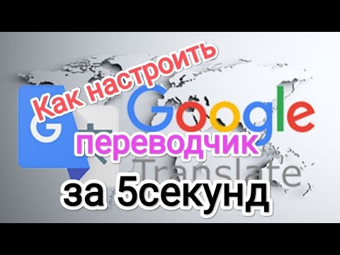 Google переводчик за 5 секунд/Как настроить быстрый перевод на клавиатуре #it  #андроид #google