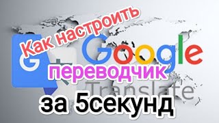 Google переводчик за 5 секунд/Как настроить быстрый перевод на клавиатуре #it  #андроид #google screenshot 1