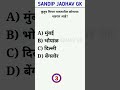 जनरल नॉलेज मराठी | gk marathi | gk shorts | Viral gk shorts | shorts | ytshorts | YouTube shorts |