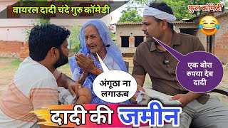 भाई का हक भाई को नहीं खाना चाहिए  || दादी ने अंगूठा लगाने से किया मना || देखिए शानदार वीडियो!