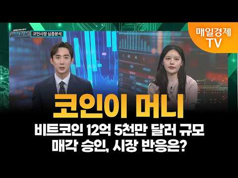 [코인이 머니] 비트코인 12억 5천만 달러 규모 매각 승인, 시장 반응은?/ 김제이 블록미디어 편집장