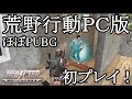 話題ゲーム荒野行動をPCで初プレイ!なにもかもPUBG!