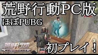 話題ゲーム荒野行動をpcで初プレイ なにもかもpubg Japan Xanh