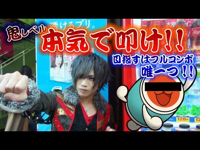 太鼓の達人 X Japanの 紅 鬼レベルを本気で叩いてみた Youtube 太鼓の達人 X Japanの 紅 鬼レベルを本気で叩いてみた Youtube