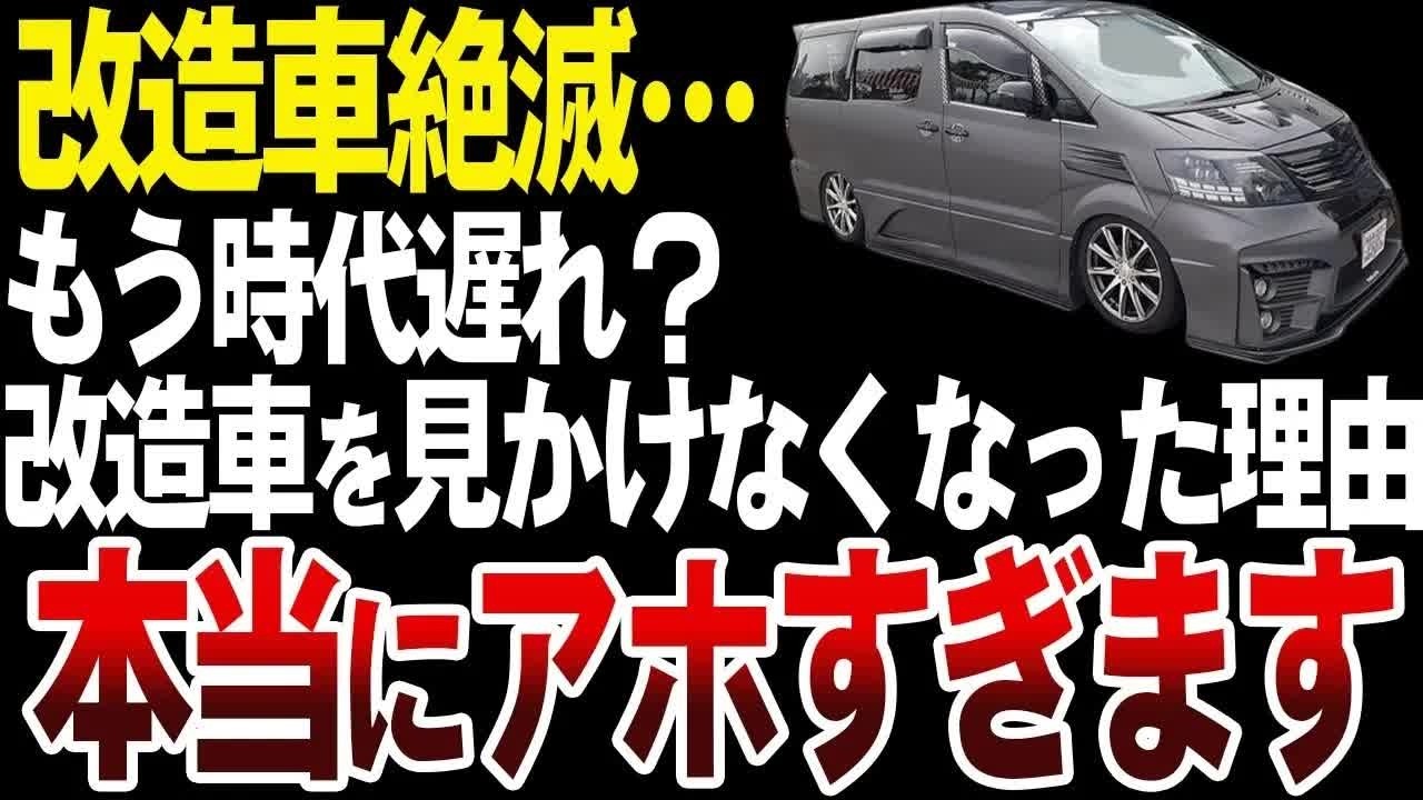 【悲報】改造車を全く見かけなくなった衝撃の理由【ゆっくり解説】