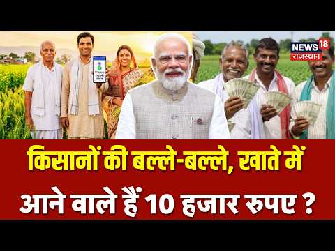 PM Kisan Samman Nidhi: किसानों की बल्ले-बल्ले, खाते में आने वाले हैं 10 हजार रुपए ?|24th installment