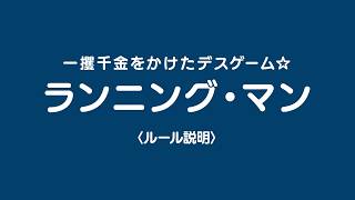 宮村優子が『バトル・ロワイアル』以来25年ぶりにデスゲームのルールを説明！映画『ランニング・マン』特別映像