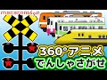 360°踏切アニメ【でんしゃさがせ】Trying to find a train around 360 degrees!