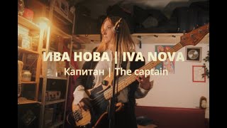 картинка: ИВА НОВА / IVA NOVA - Капитан /The captain