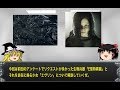 【ゆっくり解説】バイオハザード用語解説その26「E型特異菌」+「エヴリン」