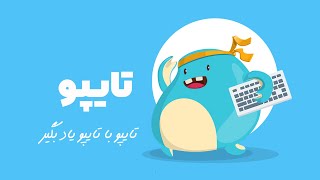 آموزش بهترین و سریع ترین روش یادگیری تایپ 10 انگشتی + تایپ اعداد فارسی ❤️ در ۷ روز