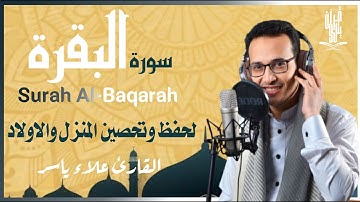 سورة البقرة كاملة بصوت عذب للقارئ علاء ياسر | Surah AlBaqarah