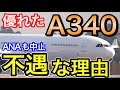 致命的な変化　エアバスA340の不運な運命と今後について考察