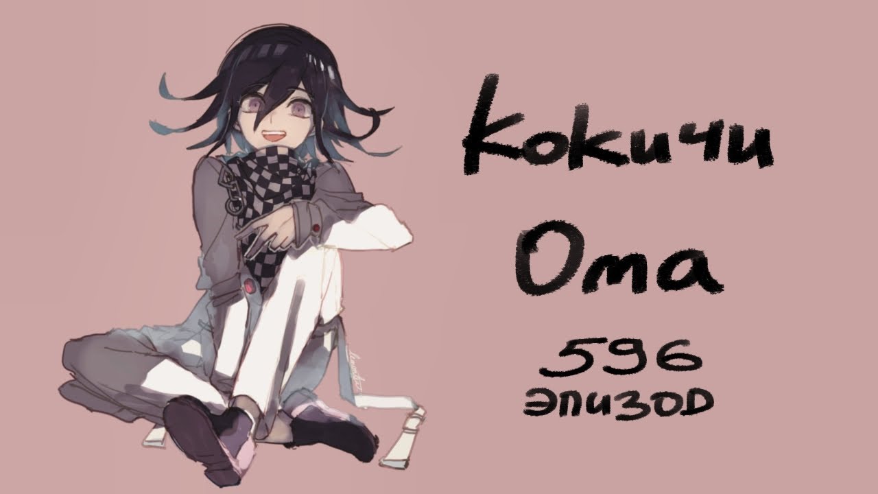 Я готов дурачить кого угодно, это моя работа. [Danganronpa Online ...