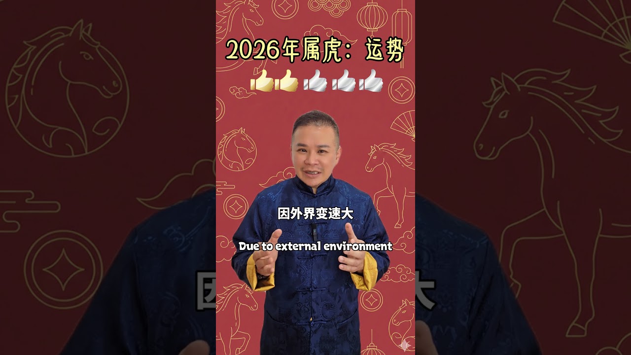 2026虎年觉醒：内力大爆发，属虎人逆袭人生！