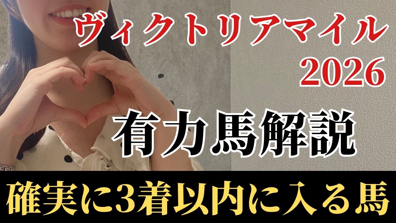 【ヴィクトリアマイル2026 予想】有力馬徹底解説!エンブロイダリーでもカムニャックでもない!勝利に最も近い絶対軸は妙味十分のあの馬!