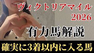 【ヴィクトリアマイル2026 予想】有力馬徹底解説！エンブロイダリーでもカムニャックでもない！勝利に最も近い絶対軸は妙味十分のあの馬！