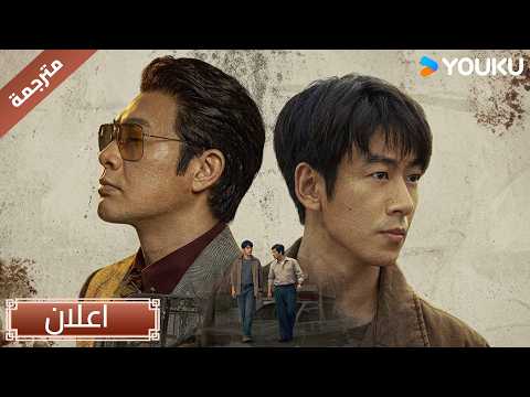 اعلان | تبدأ المعركة بين العدالة والشر قريبا ترقّبوا المزيد على YOUKU | The Silent Rule