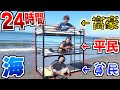 【24時間】海に"3段ベット"を置いて上中下で贅沢が変わる生活！！