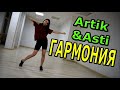 Artik & Asti - ГАРМОНИЯ. Танец