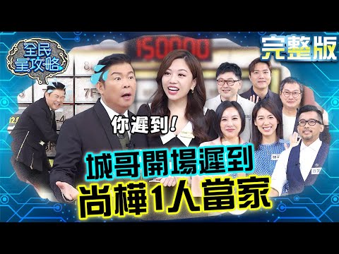 台綜-全民星攻略-20231113