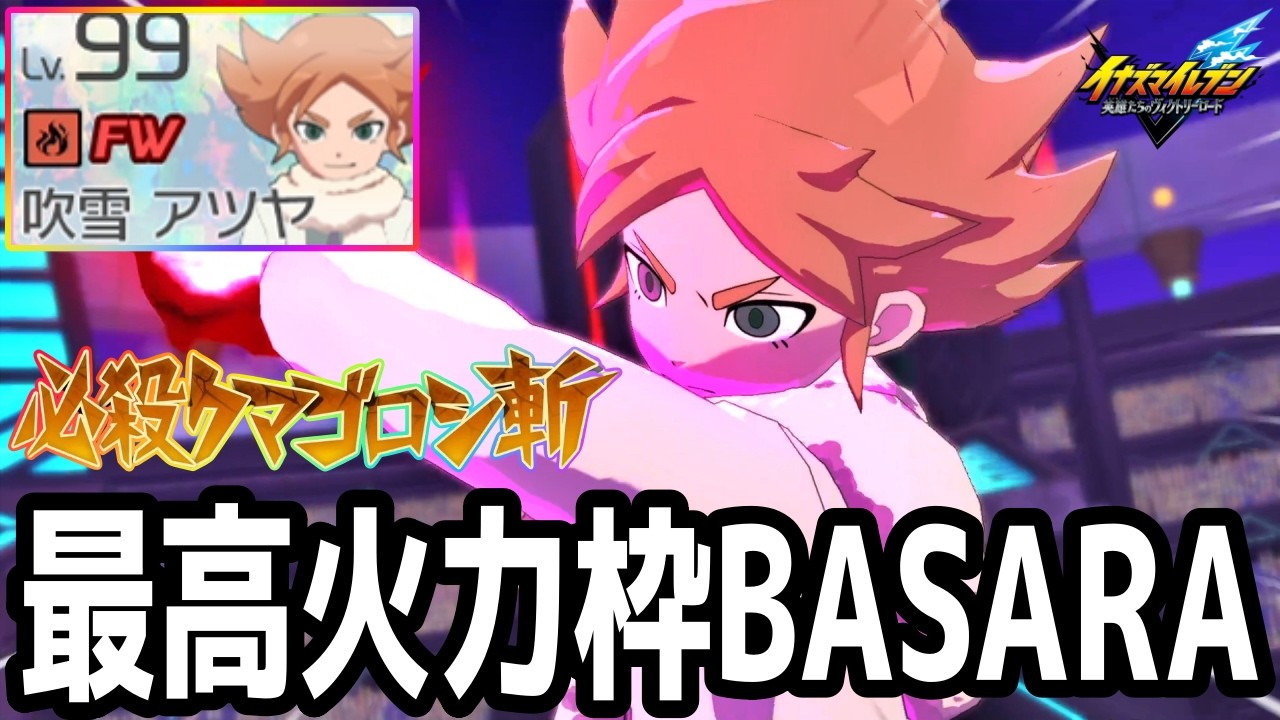【イナイレV】正義ビルド必須の最強BASARA!最高火力BASARA吹雪アツヤが最強すぎるwwww【イナズマイレブン英雄たちのヴィクトリーロード】