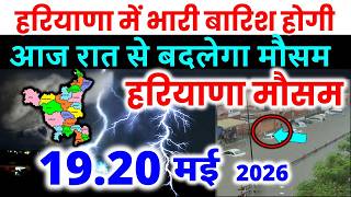 हरियाणा में भारी बारिश हरियाणा मौसम समाचार आंधीऔर तूफ़ान  Haryana weather forecast 19 MAY 2026 19 मई