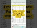Excel এ ১ সেকেন্ডে Percentage বের করুন | Marksheet Formula #excel