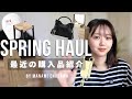 最近の購入品を紹介します♡【HAUL】