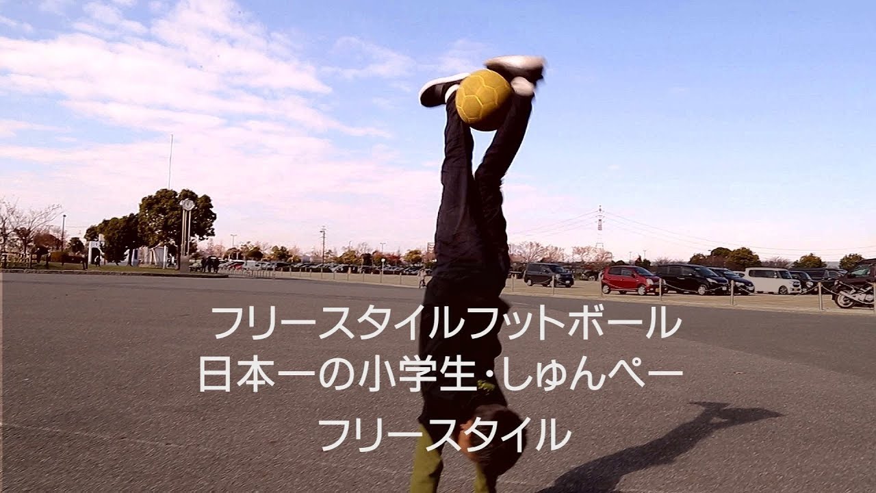 フリースタイルフットボール 日本一の小学生 しゅんぺーが凄技を動画で大公開 Katch キャッチネットワーク