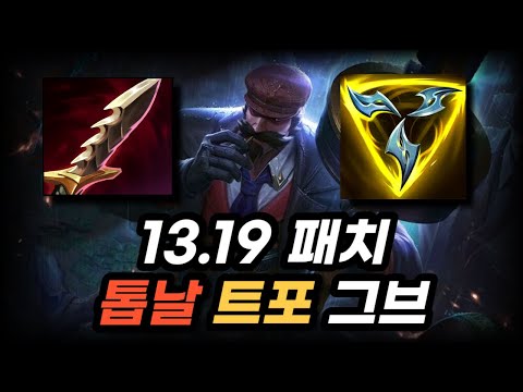 13.19 패치 톱날 트포 그브 심상치 않습니다..!