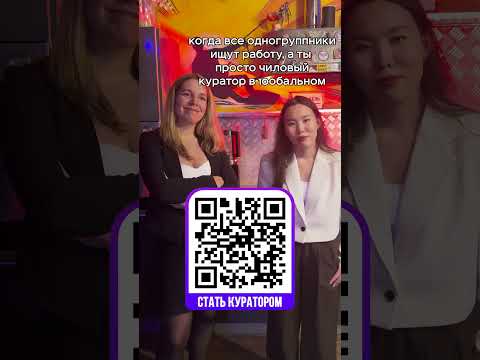 люблю своих чилловых кураторов 🥰🫶
