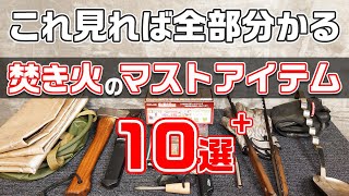 【焚き火のマストアイテム】焚き火中毒愛用のおすすめ焚き火グッズを徹底紹介