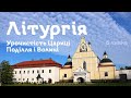 Літургія. Урочистість Цариці Поділля і Волині